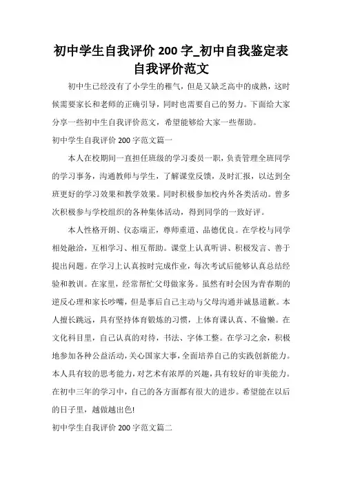  初中学生自我评价200字_初中自我鉴定表自我评价范文