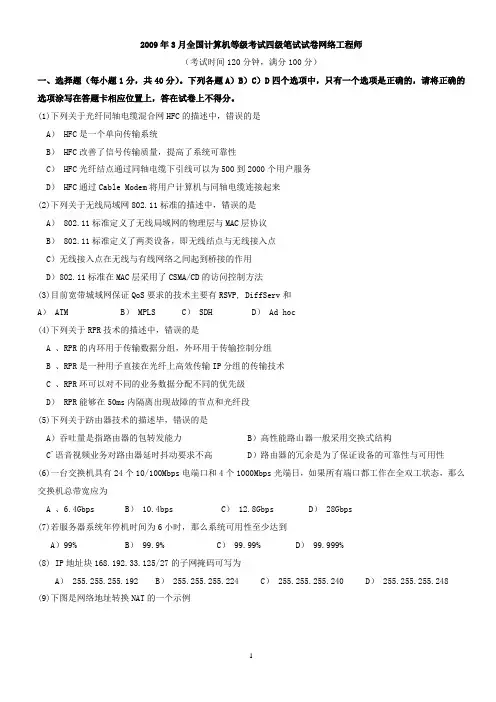 2009年3月全国计算机等级考试四级网络工程师笔试真题及答案