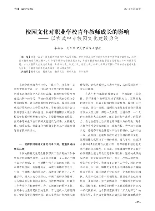 校园文化对职业学校青年教师成长的影响——以玄武中专校园文化建设为例