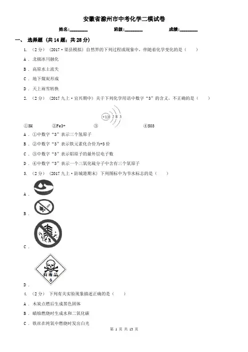 安徽省滁州市中考化学二模试卷 