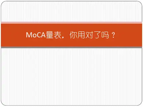 MoCA量表