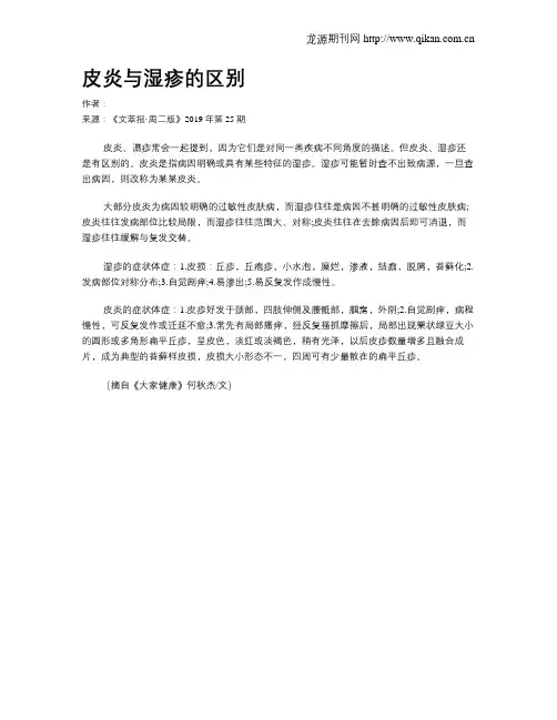 皮炎与湿疹的区别