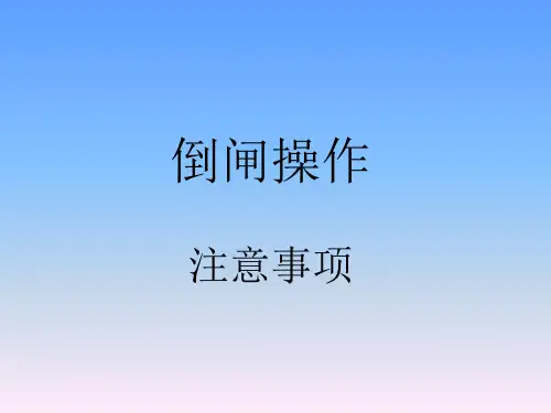 倒闸操作的注意事项