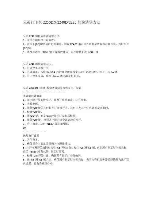 兄弟2250DN、2240、2230加粉清零方法及恢复出厂设置