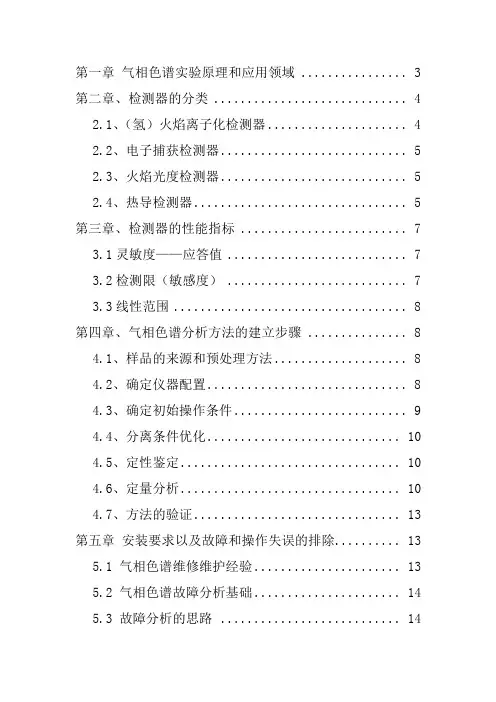 色谱知识