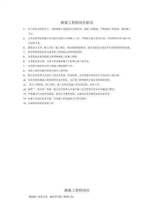 桥梁工程师岗位职责[1]