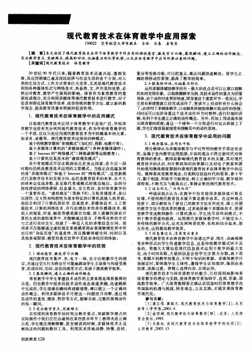 现代教育技术在体育教学中应用探索