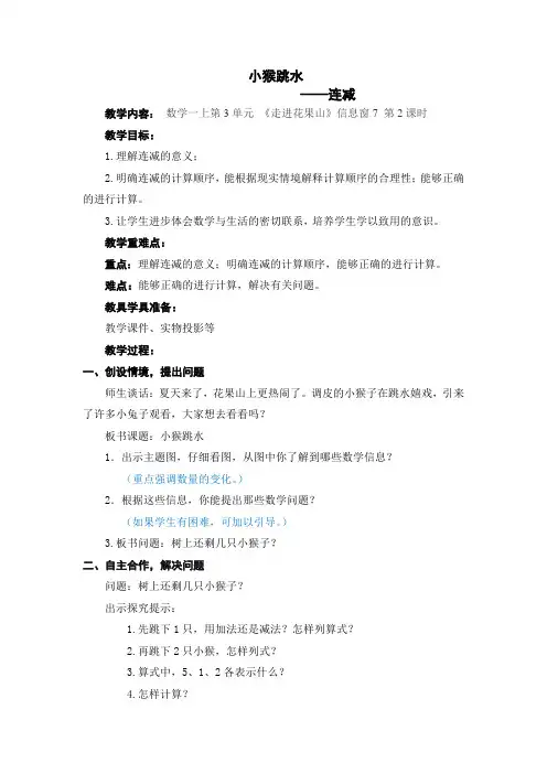 一年级数学上册教案《走进花果山---连减》