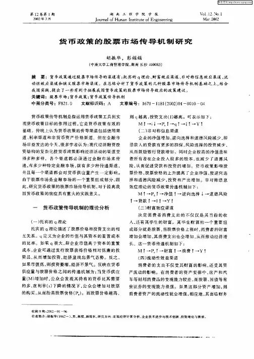 货币政策的股票市场传导机制研究