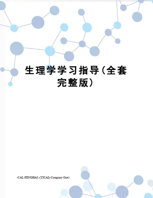 生理学学习指导(全套完整版)