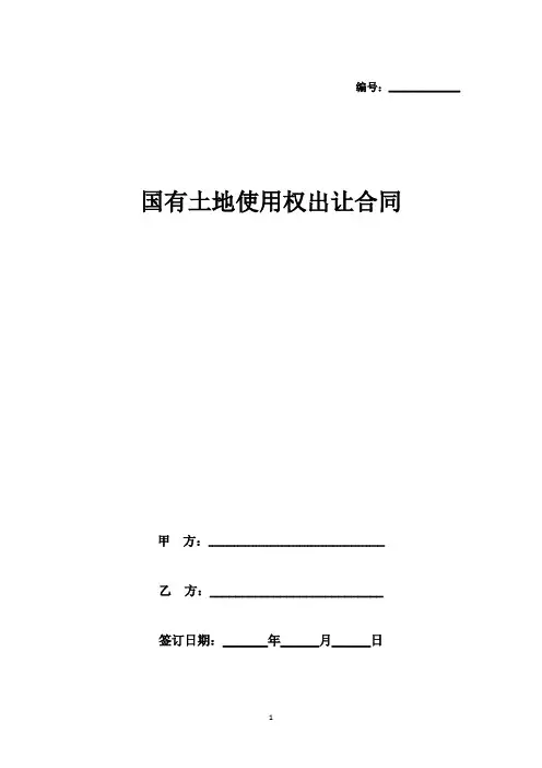 国有土地使用权出让合同协议书范本