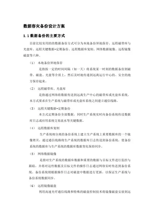 数据容灾备份设计方案