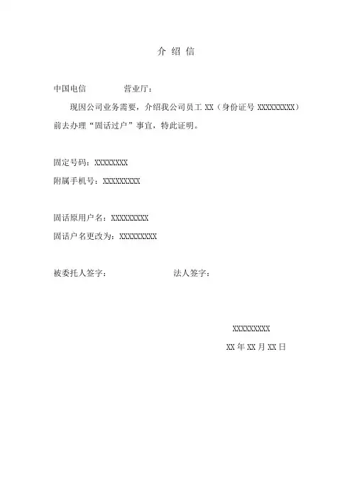 中国电信固话过户介绍信
