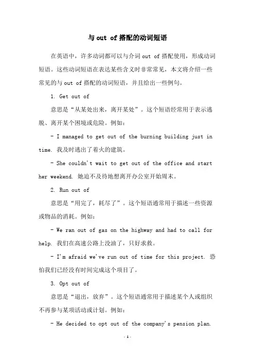 与out of搭配的动词短语