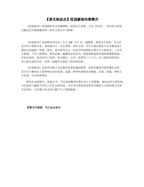 【语文知识点】世说新语内容简介