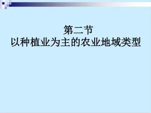 人教版高中地理必修二第三章第二节以种植业为主的农业地域类型 课件(共17张PPT)