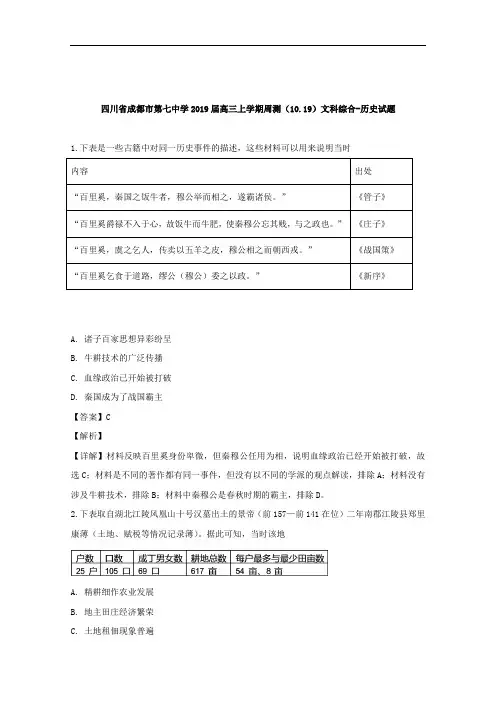 四川省成都市第七中学2019届高三上学期周测(10.19)文科综合历史试题 