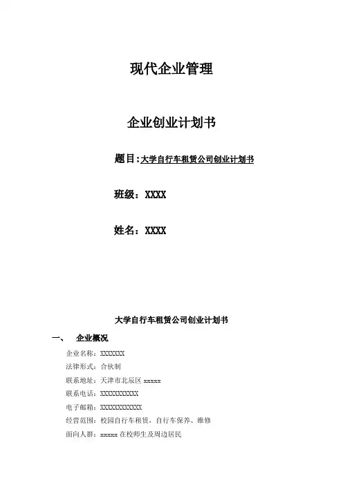 大学自行车租赁创业计划书