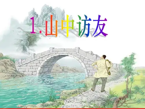 《山中访友》课件