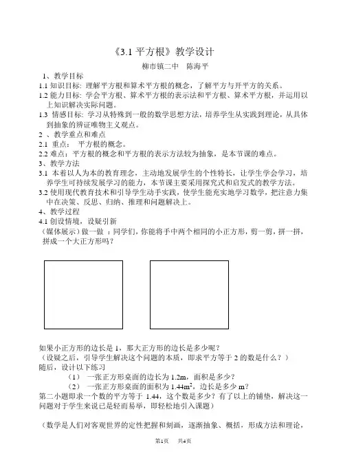 浙教版七年级数学上册《3.1平方根》教学设计