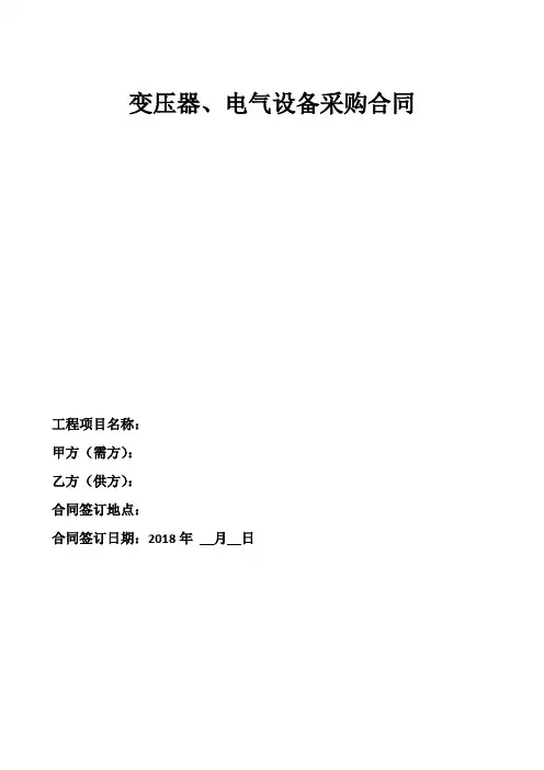 变压器及高低压柜采购合同