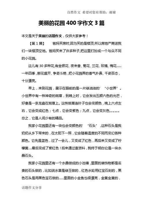 美丽的花园400字作文3篇