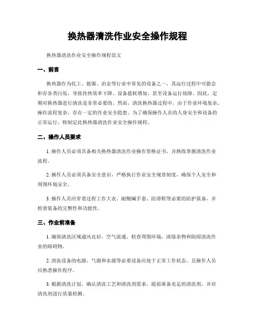 换热器清洗作业安全操作规程