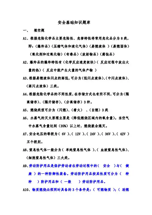 安全基础知识题库