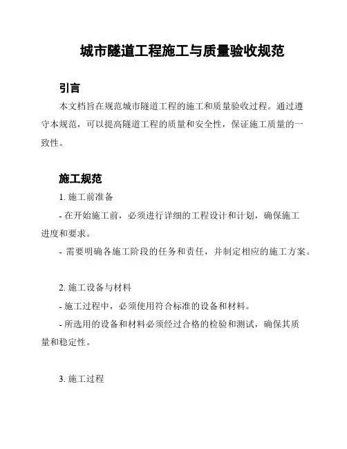 城市隧道工程施工与质量验收规范