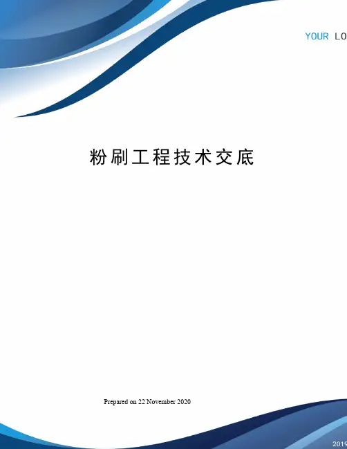 粉刷工程技术交底