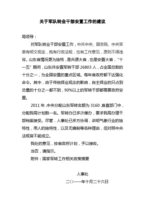关于军队转业干部安置工作的建议
