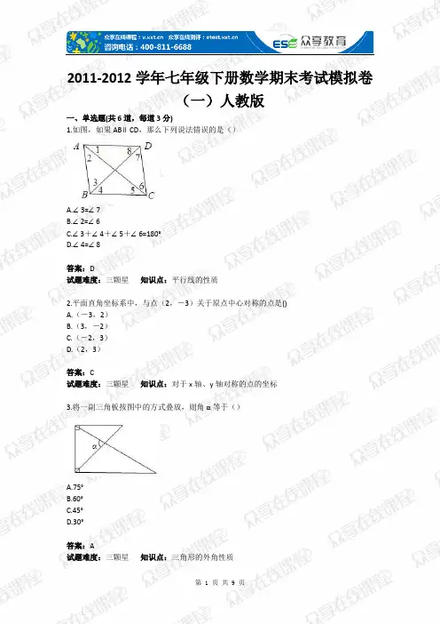 2011-2012学年七年级下册数学期末考试模拟卷(一)人教版(含答案)