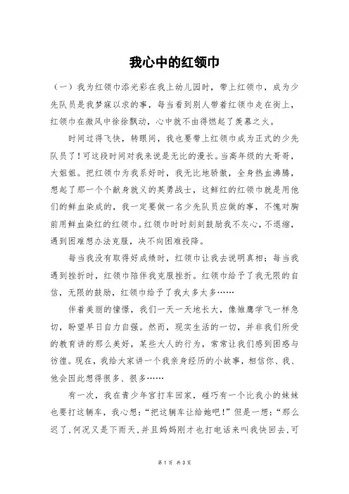 我心中的红领巾_高三作文