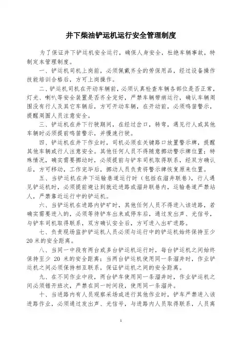 井下铲车运行安全管理制度