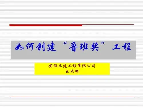 如何创建“鲁班奖”工程