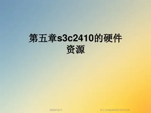 第五章s3c2410的硬件资源