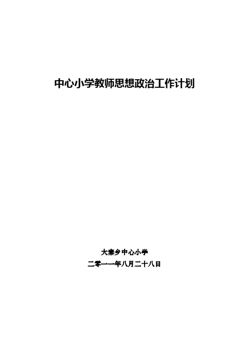 学校教师思想政治工作计划