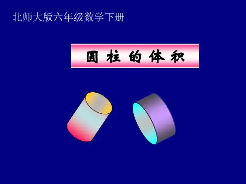 北师大版数学第十二册《圆柱的体积》优秀教学课件PPT之一