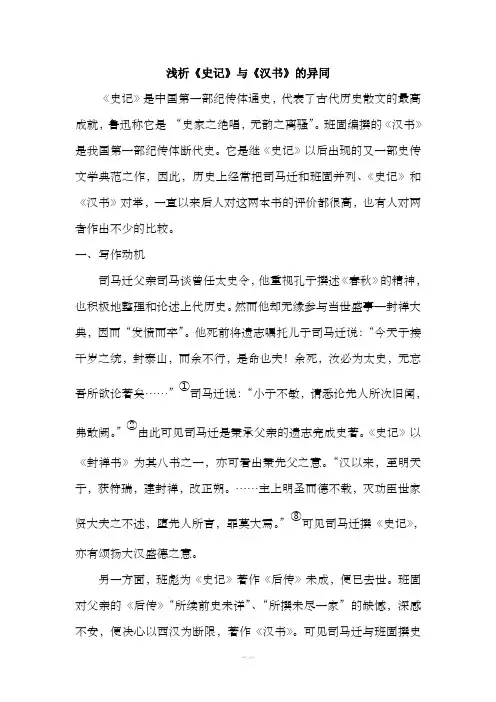 浅析《史记》与《汉书》的异同