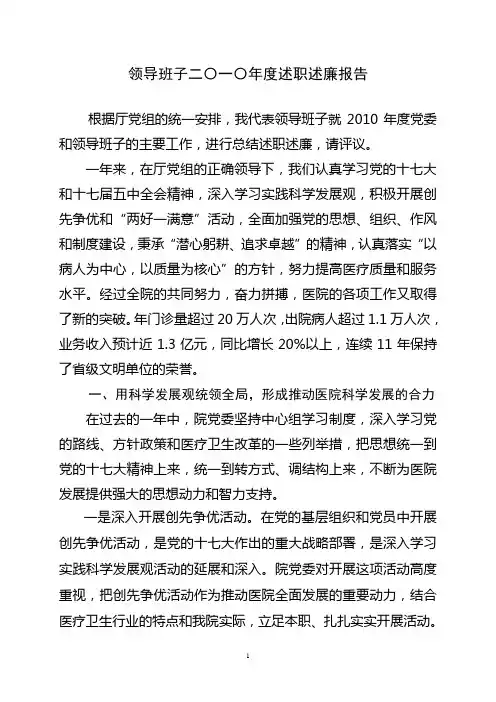 领导班子述职述廉报告