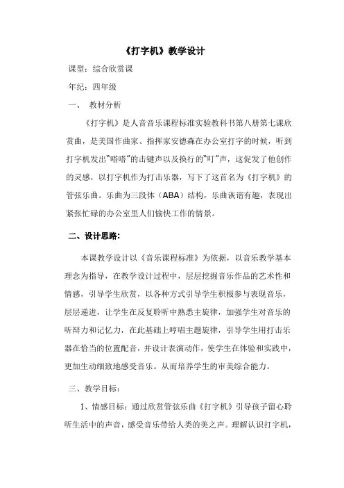 四年级上册音乐教案3.3打字机人音版(简谱)