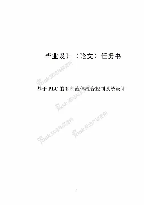 基于PLC的多种液体混合控制系统设计_毕业设计