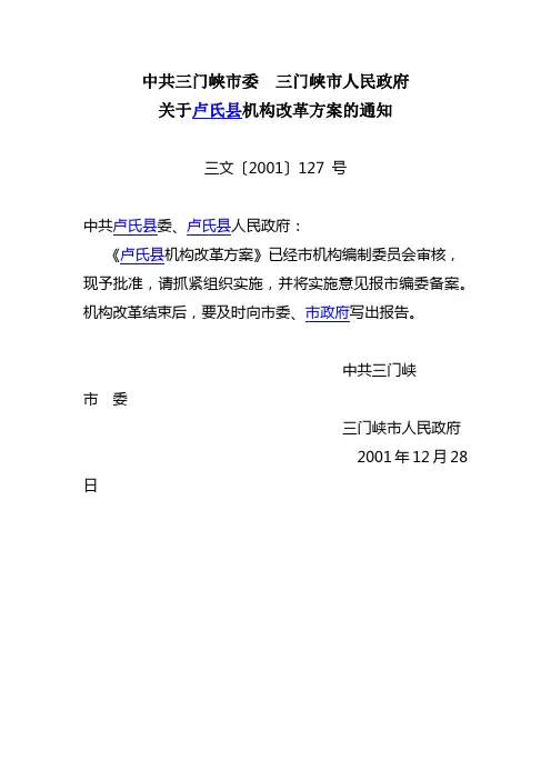 2001年 关于卢氏县机构改革方案的通知