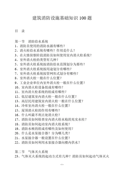 建筑消防设施基础知识100题