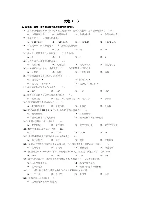 零件的数控车加工试题一