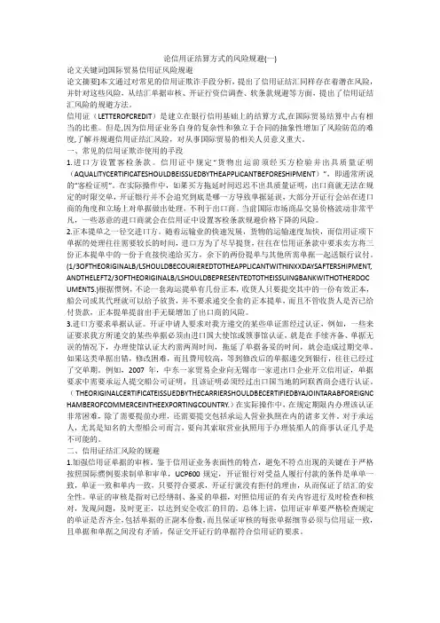 论信用证结算方式的风险规避(一)