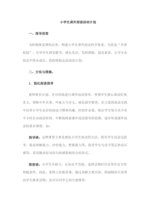 小学生课外阅读活动计划 2