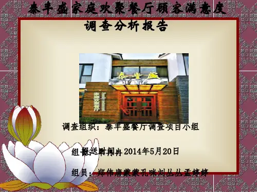 某餐厅顾客满意度调查分析报告(PPT 39张)