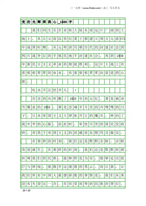 高三写人作文：党的光辉照我心_1500字