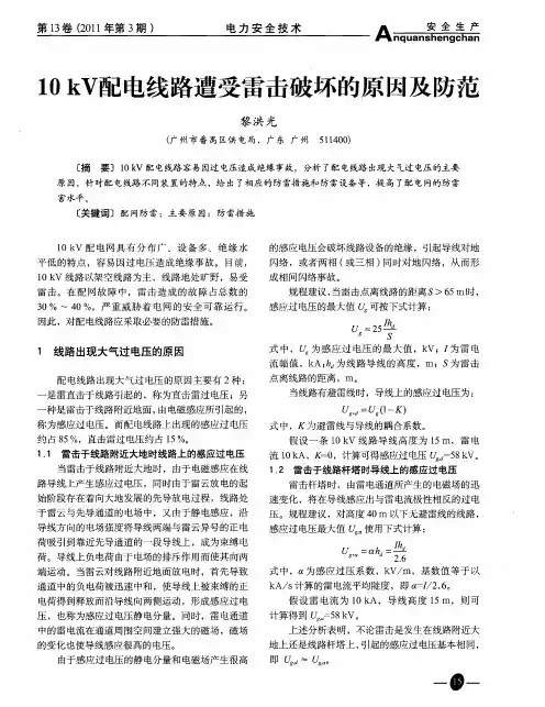 10kV配电线路遭受雷击破坏的原因及防范